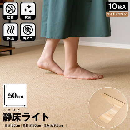防音タイルカーペットマット 静床ライト 10枚セット