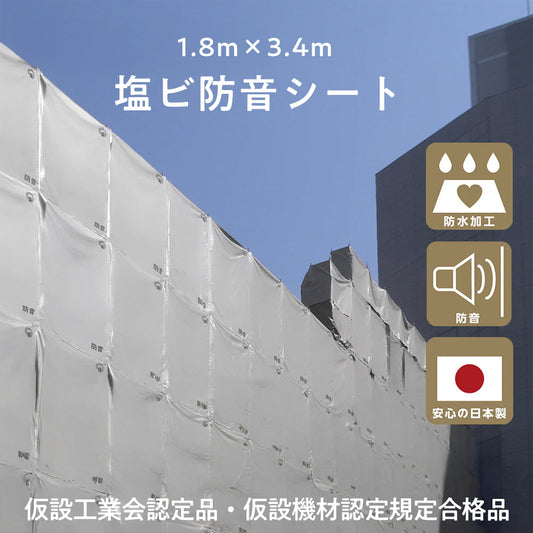 防音シート（塩ビタイプ） 仮設工業会認定品 ハトメ付 騒音対策 防水防炎