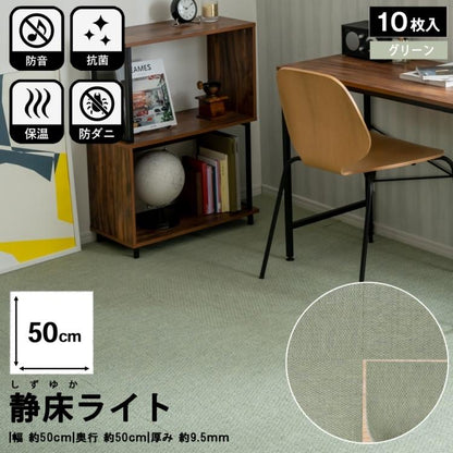 防音タイルカーペットマット 静床ライト 10枚セット